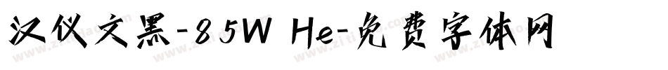 汉仪文黑-85W He字体转换
